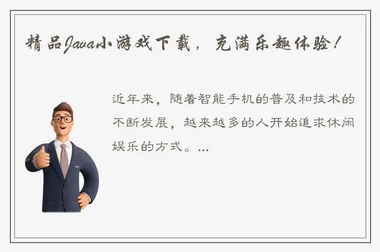 精品Java小游戏下载，充满乐趣体验！