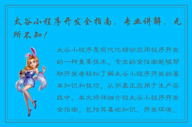 太谷小程序开发全指南，专业讲解，无所不知！
