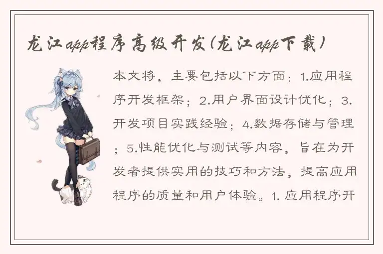 龙江app程序高级开发(龙江app下载)