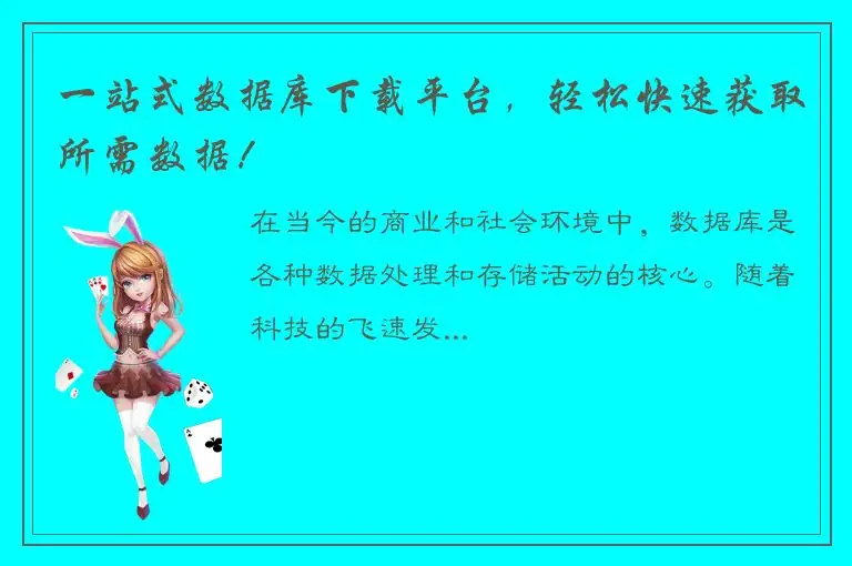 一站式数据库下载平台，轻松快速获取所需数据！