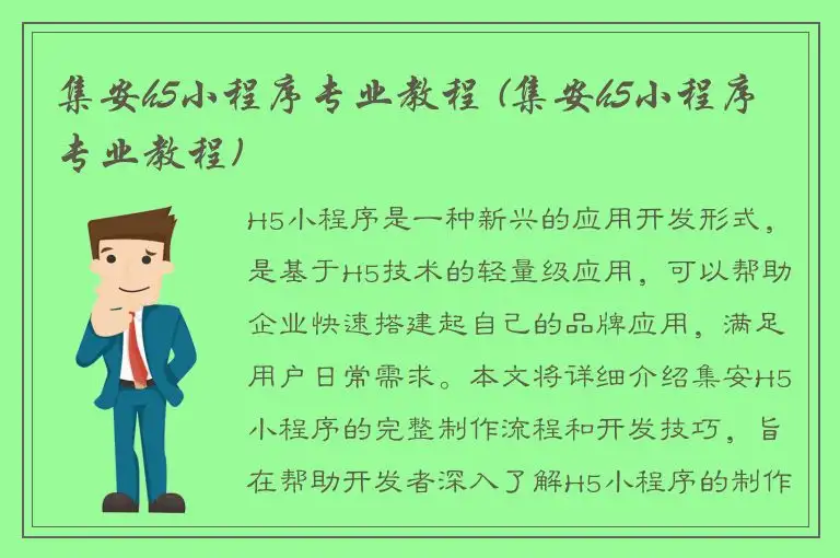 集安h5小程序专业教程 (集安h5小程序专业教程)