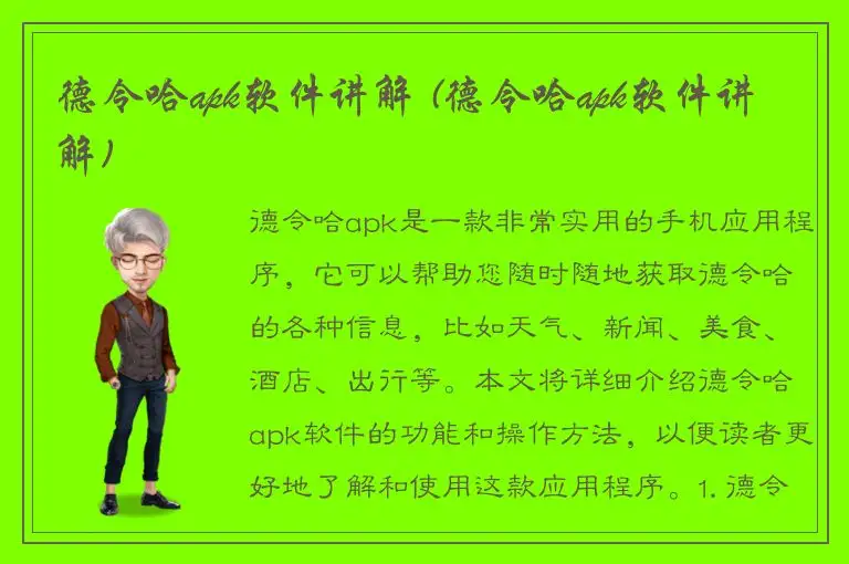 德令哈apk软件讲解 (德令哈apk软件讲解)