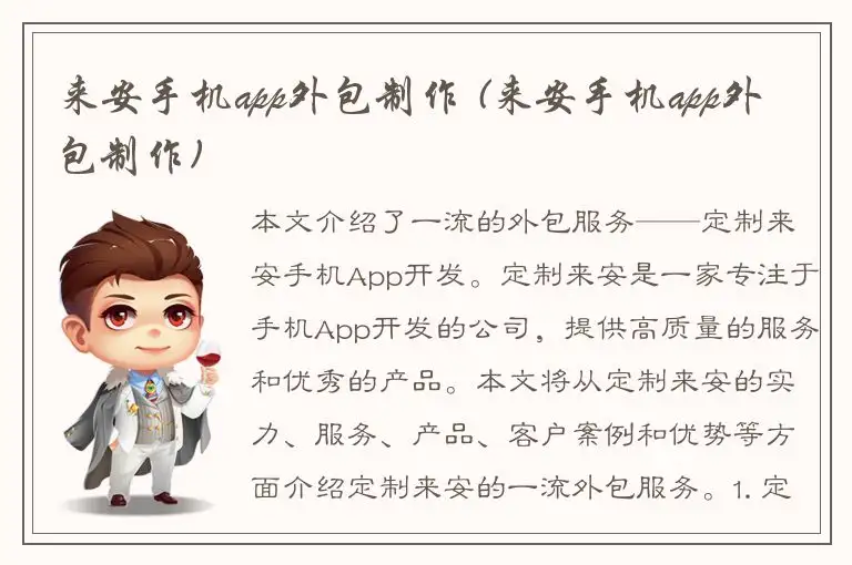 来安手机app外包制作 (来安手机app外包制作)