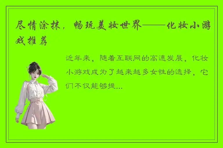 尽情涂抹，畅玩美妆世界——化妆小游戏推荐