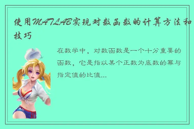 使用MATLAB实现对数函数的计算方法和技巧