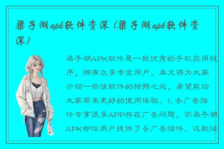 梁子湖apk软件资深 (梁子湖apk软件资深)