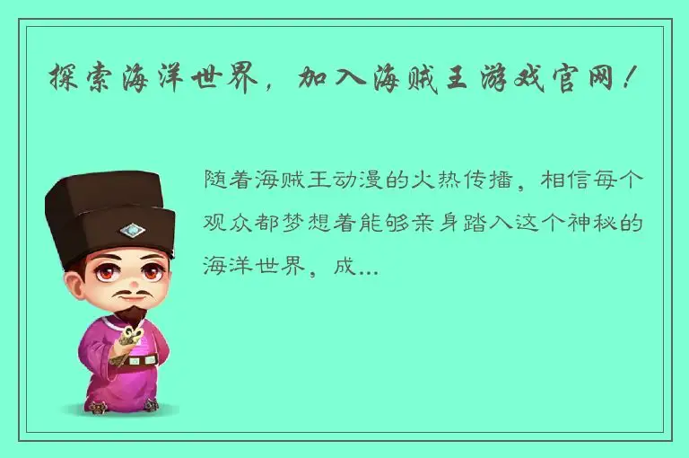 探索海洋世界，加入海贼王游戏官网！