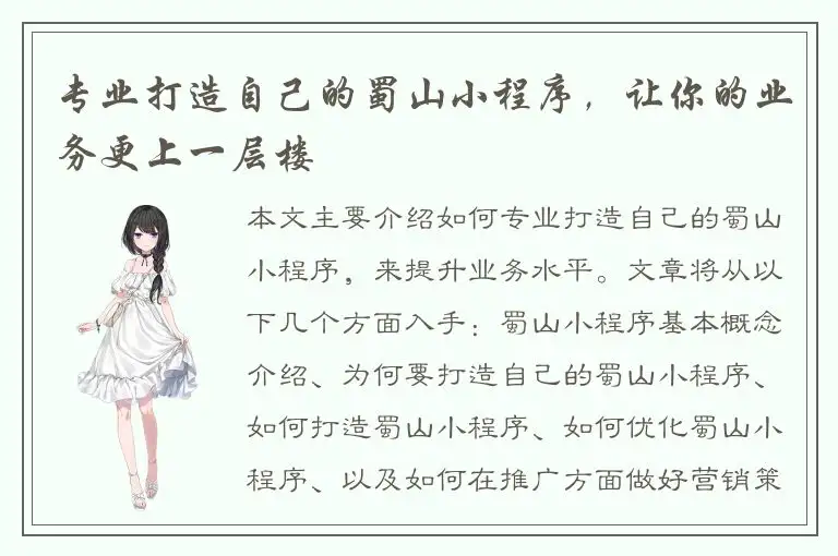 专业打造自己的蜀山小程序，让你的业务更上一层楼