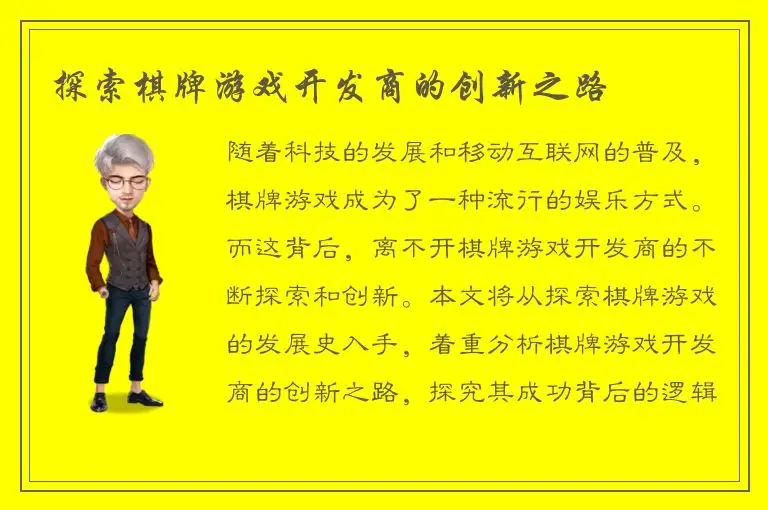 探索棋牌游戏开发商的创新之路