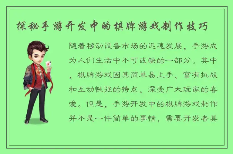 探秘手游开发中的棋牌游戏制作技巧
