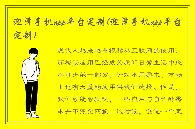 迎泽手机app平台定制(迎泽手机app平台定制)