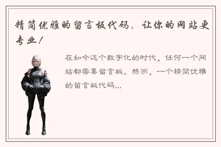 精简优雅的留言板代码，让你的网站更专业！