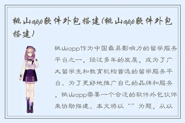 桃山app软件外包搭建(桃山app软件外包搭建)