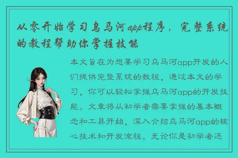从零开始学习乌马河app程序，完整系统的教程帮助你掌握技能