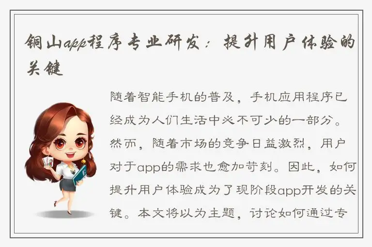 铜山app程序专业研发：提升用户体验的关键