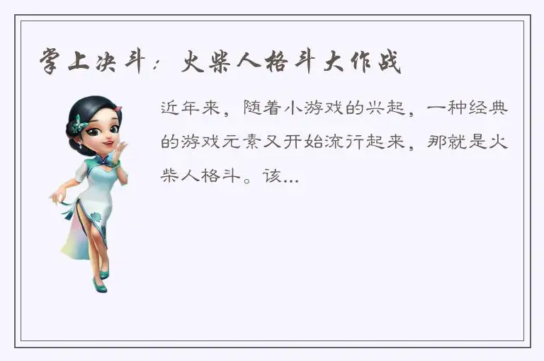 掌上决斗：火柴人格斗大作战