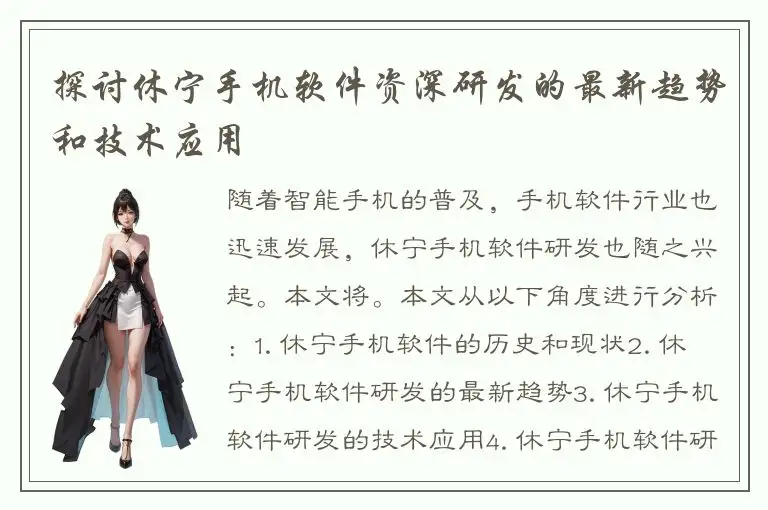 探讨休宁手机软件资深研发的最新趋势和技术应用