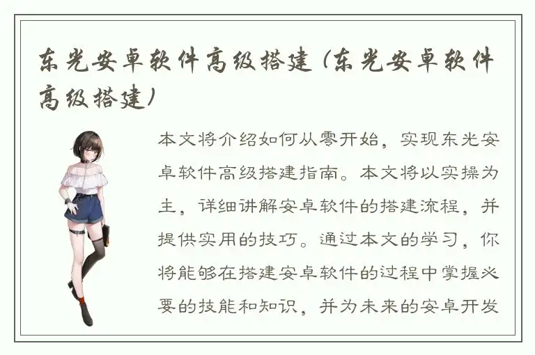 东光安卓软件高级搭建 (东光安卓软件高级搭建)