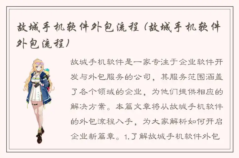 故城手机软件外包流程 (故城手机软件外包流程)