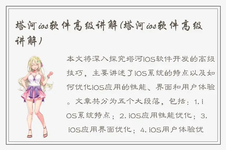 塔河ios软件高级讲解(塔河ios软件高级讲解)