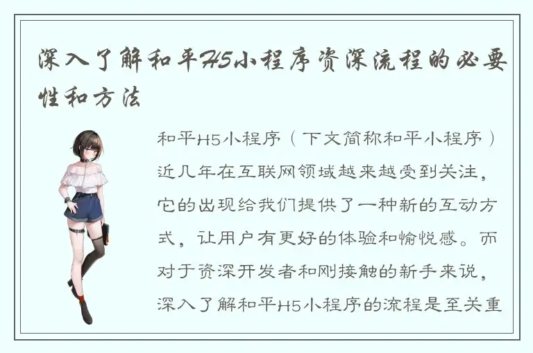深入了解和平H5小程序资深流程的必要性和方法