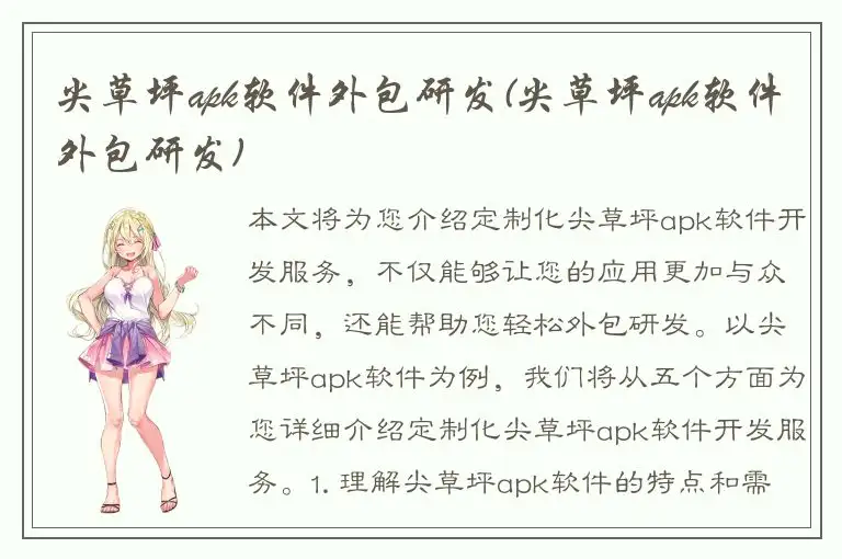 尖草坪apk软件外包研发(尖草坪apk软件外包研发)