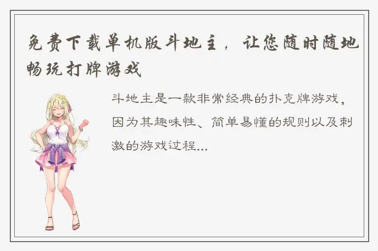 免费下载单机版斗地主，让您随时随地畅玩打牌游戏