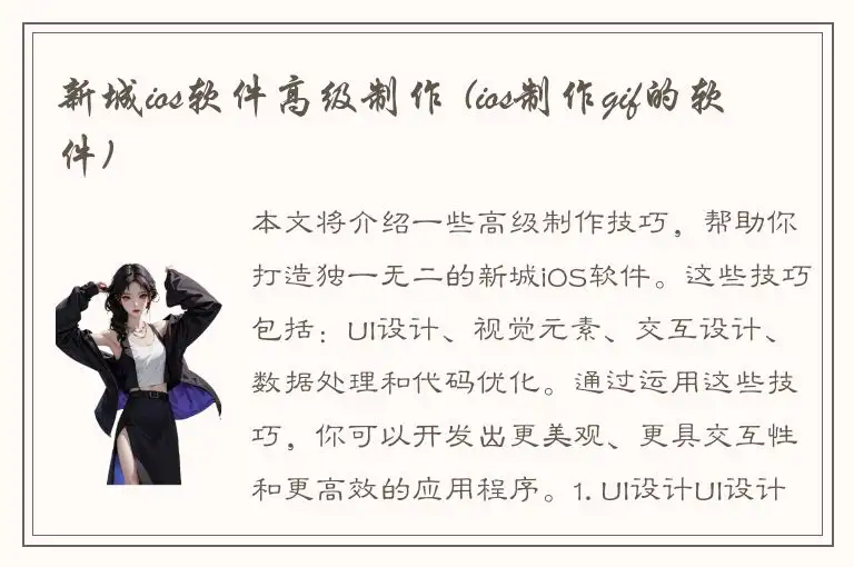 新城ios软件高级制作 (ios制作gif的软件)