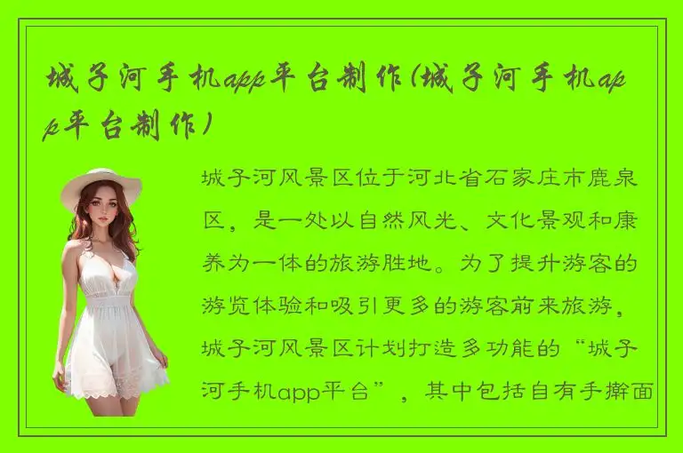 城子河手机app平台制作(城子河手机app平台制作)