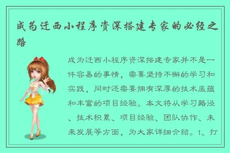 成为迁西小程序资深搭建专家的必经之路