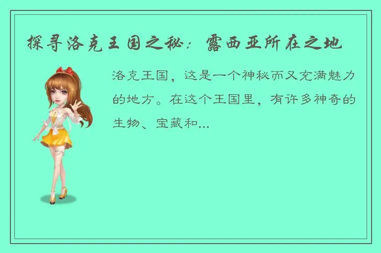 探寻洛克王国之秘：露西亚所在之地