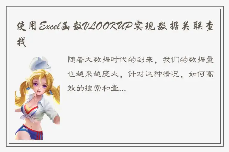 使用Excel函数VLOOKUP实现数据关联查找