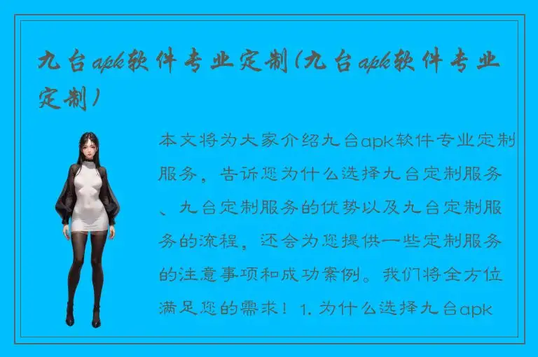 九台apk软件专业定制(九台apk软件专业定制)
