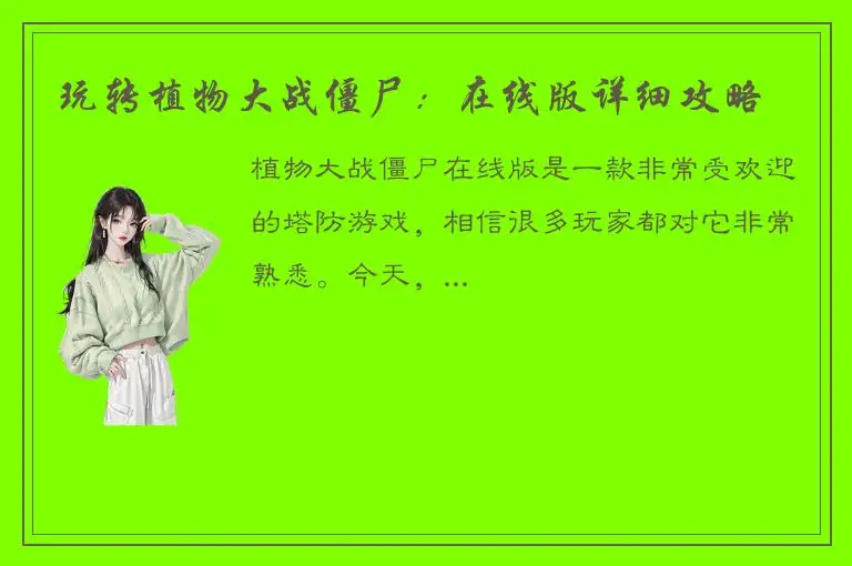 玩转植物大战僵尸：在线版详细攻略