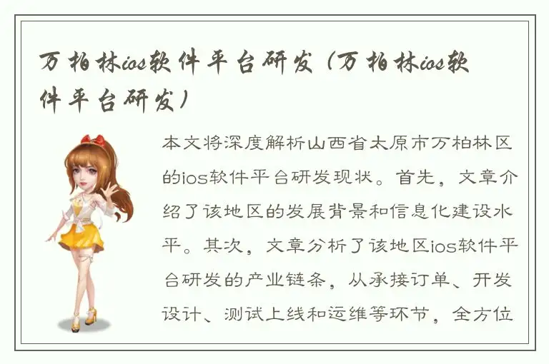 万柏林ios软件平台研发 (万柏林ios软件平台研发)