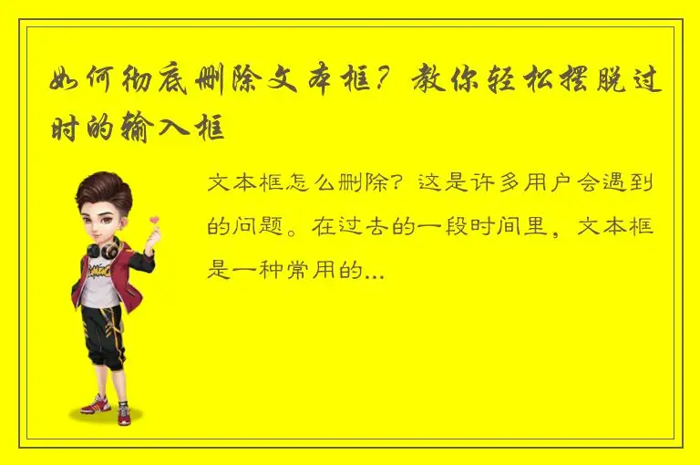 如何彻底删除文本框？教你轻松摆脱过时的输入框