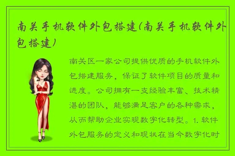 南关手机软件外包搭建(南关手机软件外包搭建)