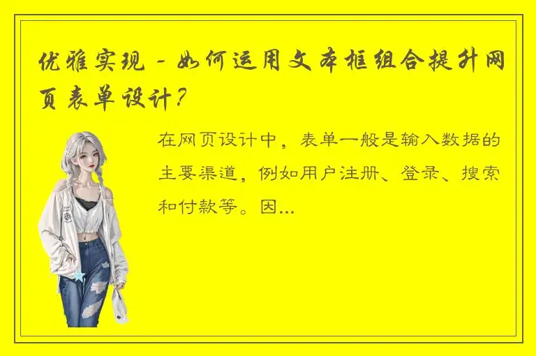 优雅实现 - 如何运用文本框组合提升网页表单设计？