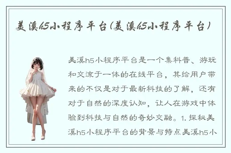 美溪h5小程序平台(美溪h5小程序平台)