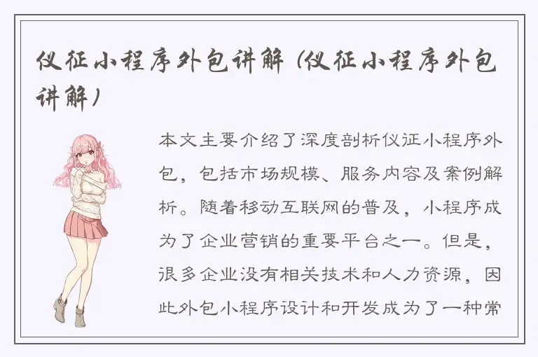 仪征小程序外包讲解 (仪征小程序外包讲解)