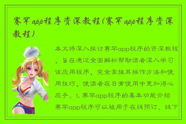 赛罕app程序资深教程(赛罕app程序资深教程)