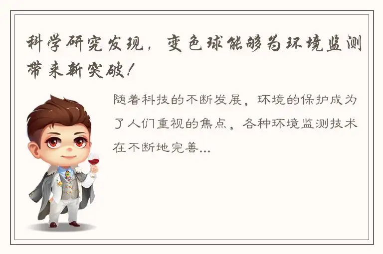 科学研究发现，变色球能够为环境监测带来新突破！