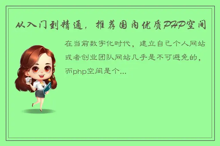 从入门到精通，推荐国内优质PHP空间