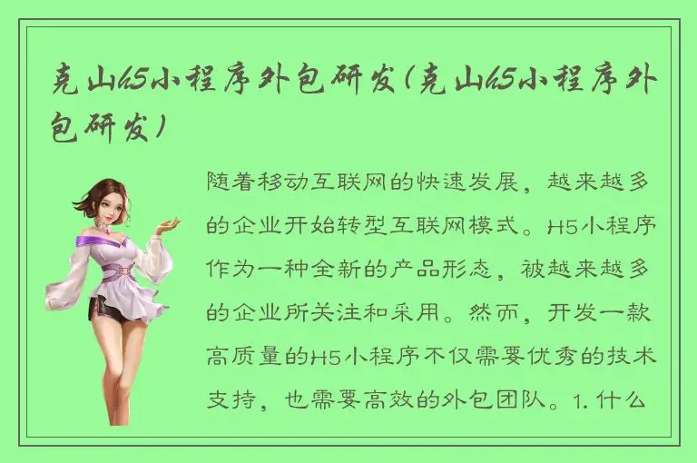 克山h5小程序外包研发(克山h5小程序外包研发)