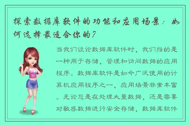 探索数据库软件的功能和应用场景：如何选择最适合你的？