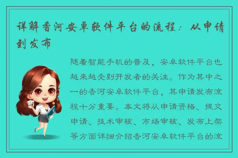 详解香河安卓软件平台的流程：从申请到发布