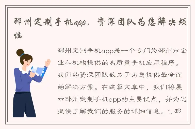 邳州定制手机app，资深团队为您解决烦恼
