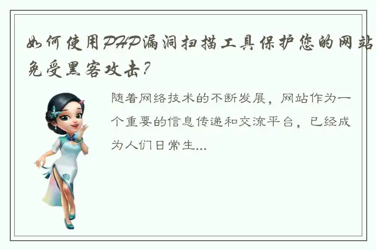 如何使用PHP漏洞扫描工具保护您的网站免受黑客攻击？
