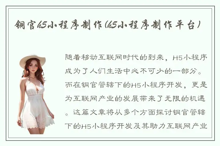 铜官h5小程序制作(h5小程序制作平台)