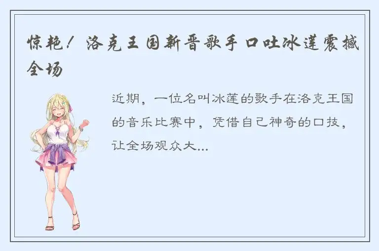 惊艳！洛克王国新晋歌手口吐冰莲震撼全场